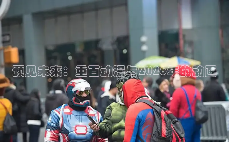 预见未来：重百动漫与2026年的动画