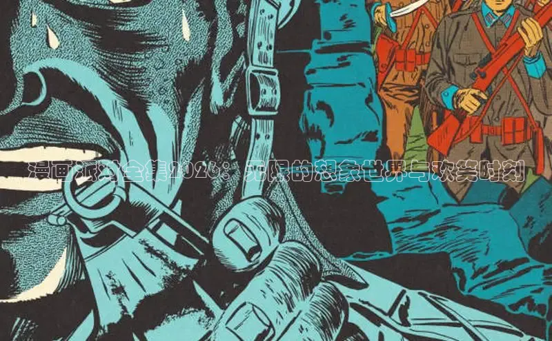 漫画派对全集2026：无限的想象世界与欢笑时刻