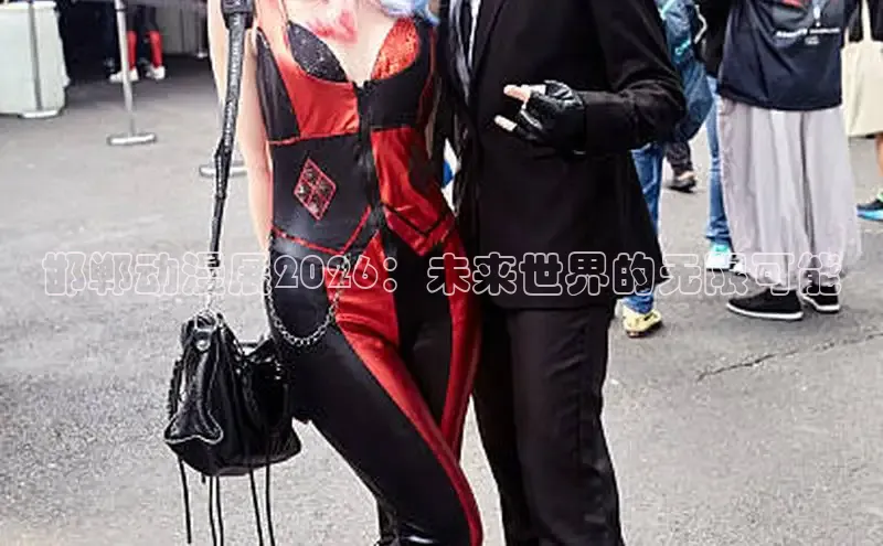 邯郸动漫展2026：未来世界的无限可能