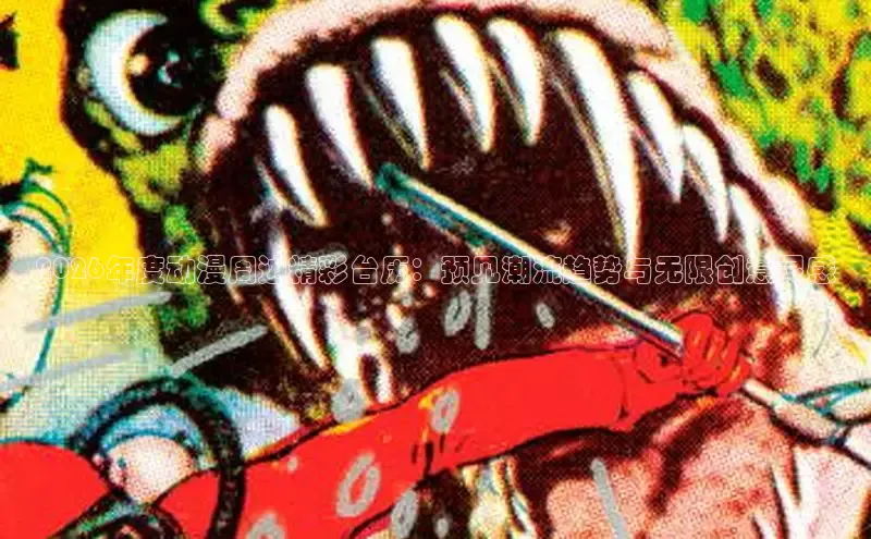 2026年度动漫周边精彩台历：预见潮流趋势与无限创意灵感