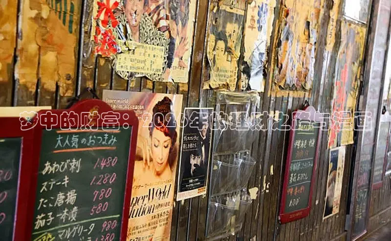 梦中的财富：2026年的理财之路与漫画